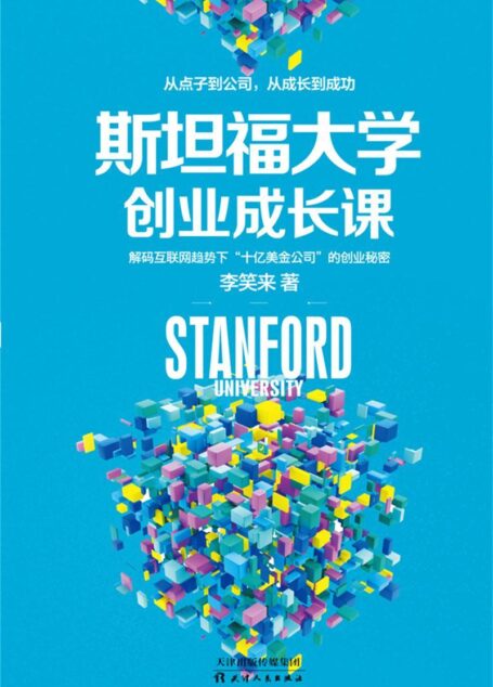 斯坦福大学创业成长课