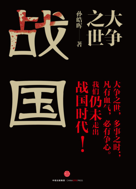 大争之世：战国