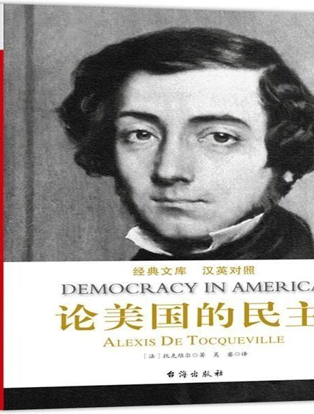 论美国的民主:汉英对照(套装上下册) (经典文库)