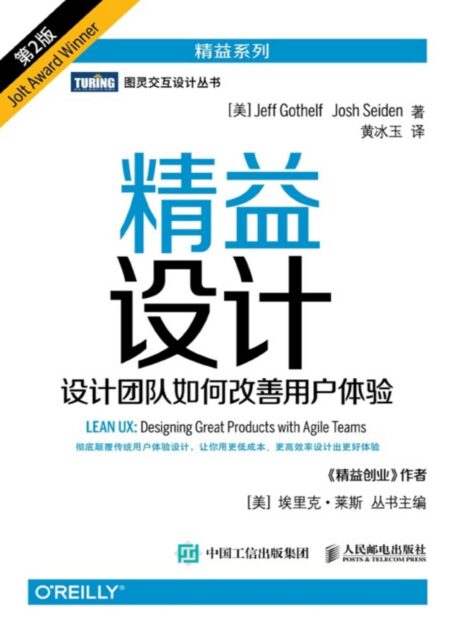 精益设计：设计团队如何改善用户体验（第2版）