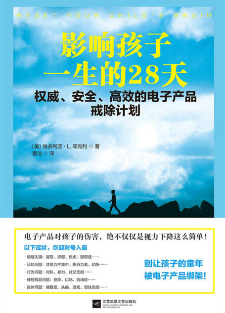影响孩子一生的28天——权威、安全、高效的电子产品戒除计划