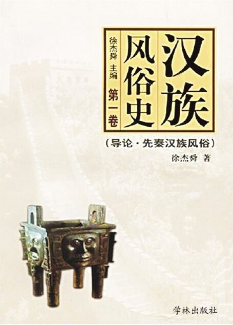 汉族风俗史(第一卷):导论·先秦汉族风俗