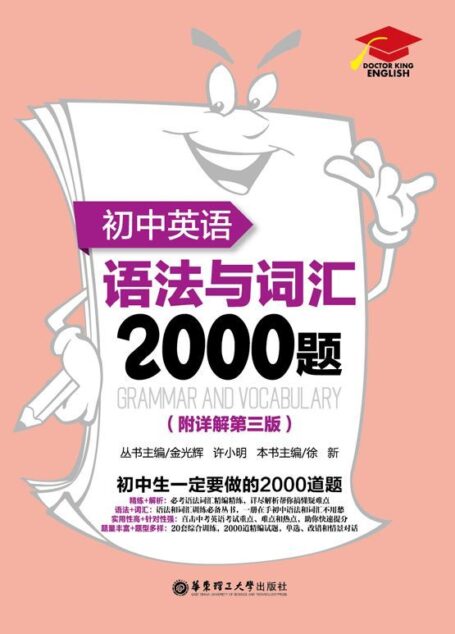 初中英语语法与词汇2000题(附详解)(第3版)