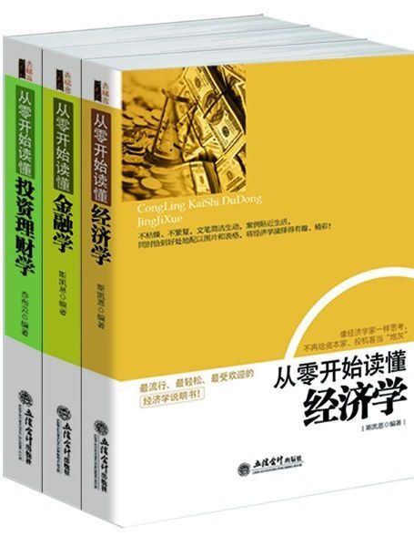 畅销套装-从零开始读懂经济学、金融学、投资理财学(共3册)一看就懂,一学就会,买房炒股看新闻都用得上