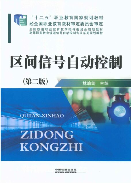 区间信号自动控制(第2版)