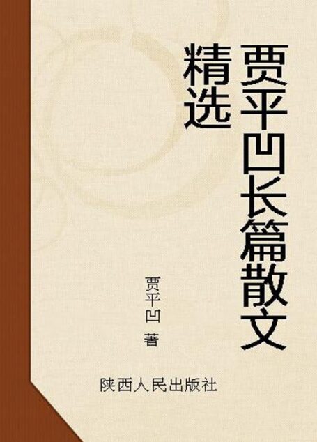 贾平凹长篇散文精选