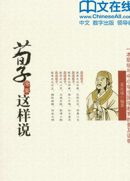 荀子原来这样说 (诸子如是说系列)