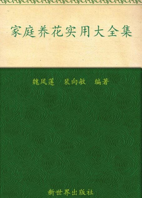 家庭养花实用大全集(超值金版) (家庭珍藏经典畅销书系:超值金版)