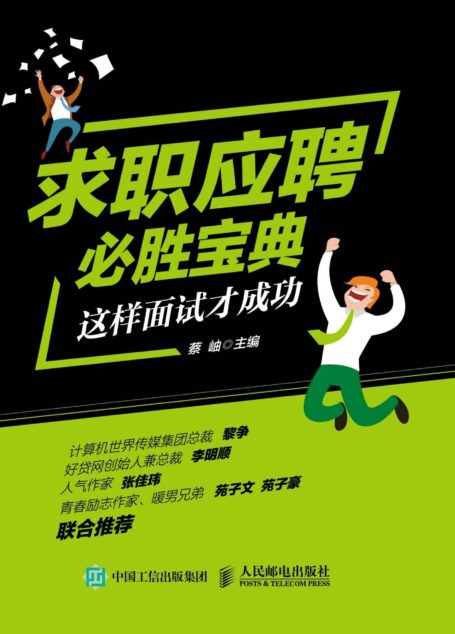 求职应聘必胜宝典 这样面试才成功