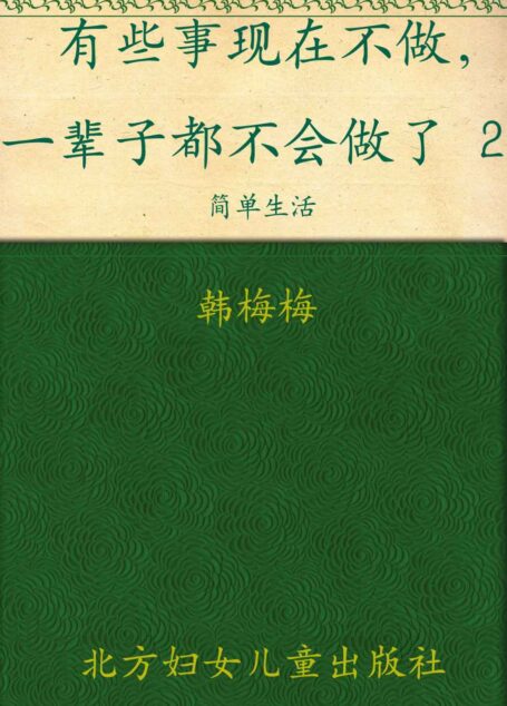 有些事现在不做,一辈子都不会做了2:简单生活