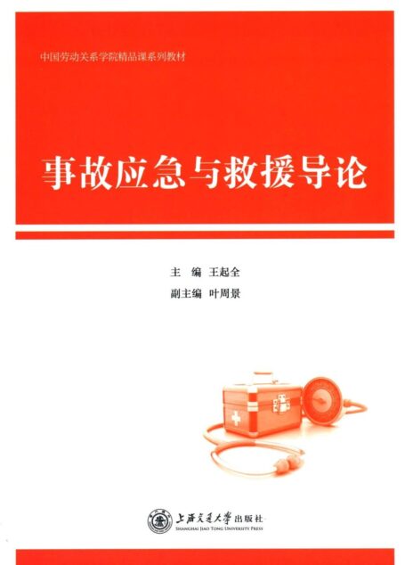 中国劳动关系学院精品课系列教材:事故应急与救援导论