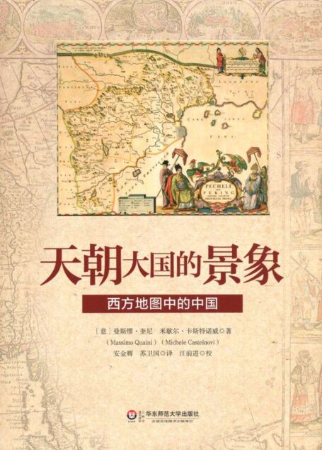 天朝大国的景象: 西方地图中的中国(68张精美手绘地图,天朝版图的历史变革一览无余,外国人对中国地理变革研究的翔实记录! ) (国际文化交流文库·中意文化交流)