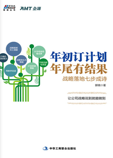 年初订计划年尾有结果(战略落地七步成诗)/博瑞森管理丛书