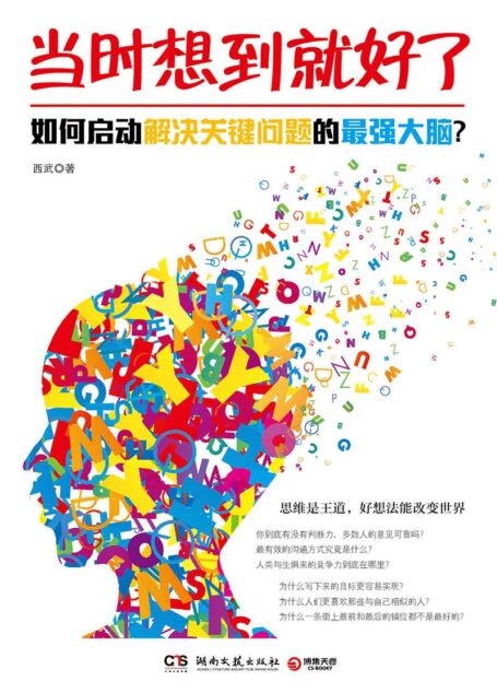 当时想到就好了:如何启动解决关键问题的最强大脑