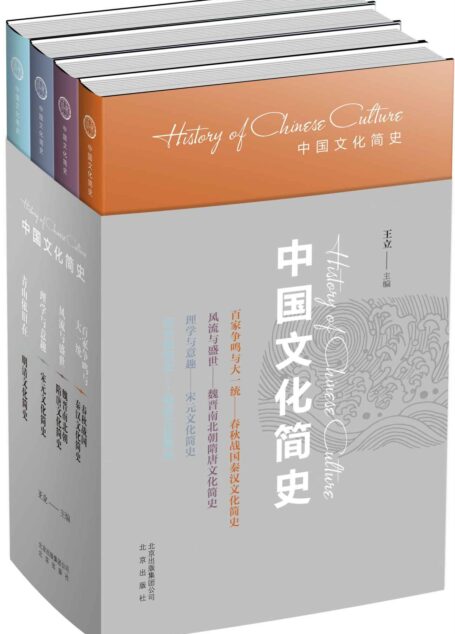 中国文化简史(套装4本)《百家争鸣与大一统(春秋战国秦汉文化简史)》、《风流与盛世(魏晋南北朝隋唐文化简史)》、《理学与意趣(宋元文化简史)》、《青山依旧在(明清文化简史)》)