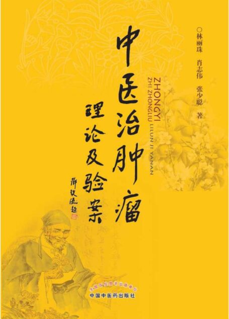 中医治肿瘤理论及验案