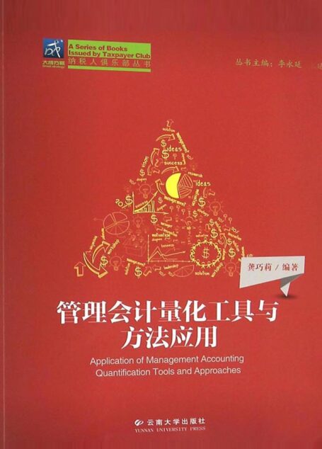 管理会计量化工具与方法应用
