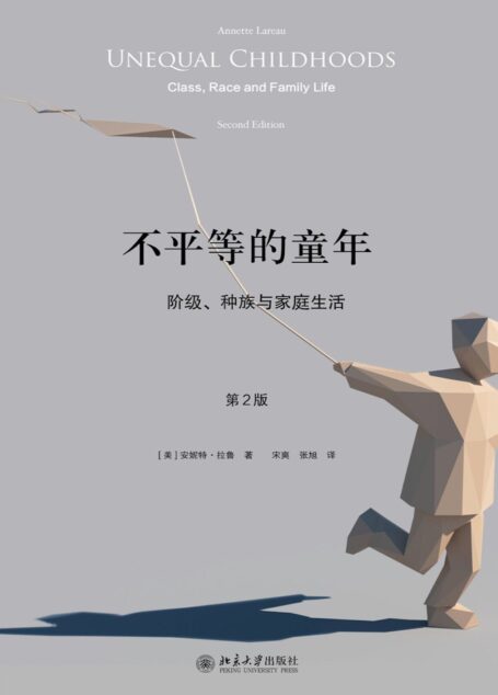 不平等的童年:阶层、种族和家庭生活