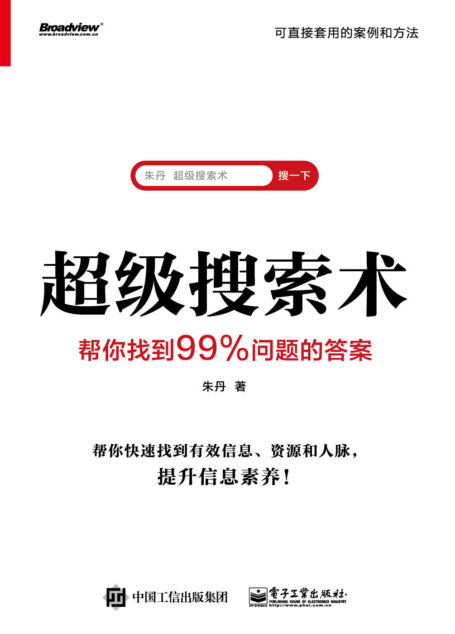 超级搜索术:帮你找到99%问题的答案