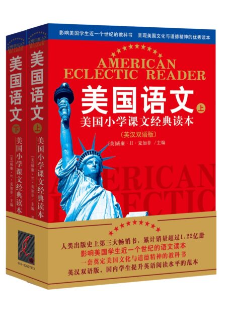 美国语文:美国小学课文经典读本(英汉双语版)(套装共2册) (西方原版教材之语文系列)