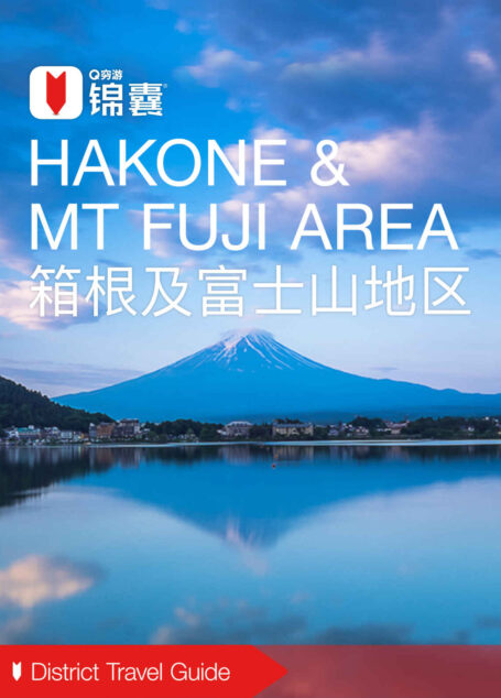 穷游锦囊：箱根及富士山地区