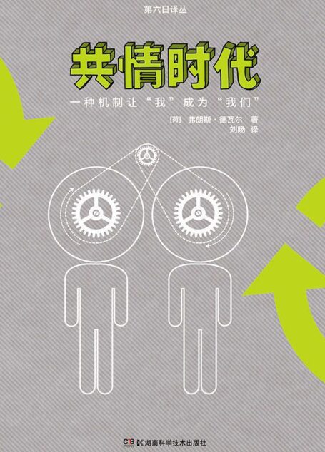 果壳阅读·第六日译丛:共情时代