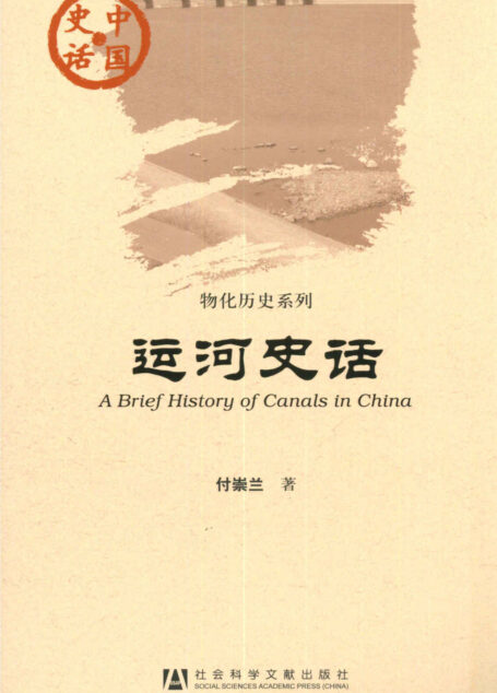 运河史话 (中国史话)