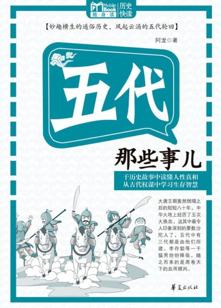 五代那些事儿(MBook随身读)