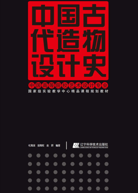中国古代造物设计史 (中国高等院校艺术设计专业国家级实验教学中心精品课程规划教材)