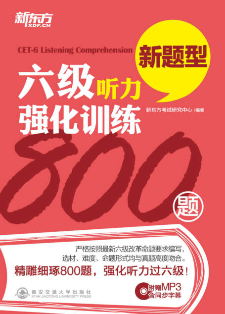 六级听力强化训练800题 (新东方)