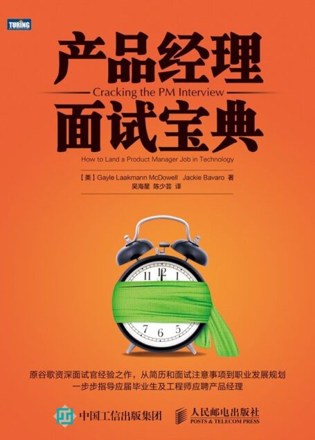 产品经理面试宝典