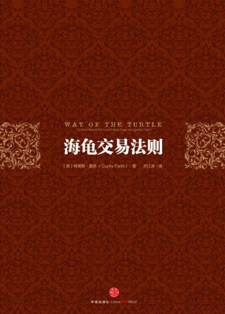 海龟交易法则(第三版) (中信金融投资经典系列)