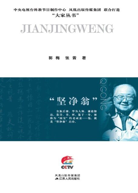 “坚净翁”：启功传 (大家丛书)