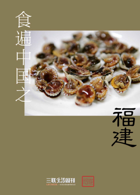 食遍中国之福建 (三联生活周刊·玲珑系列)