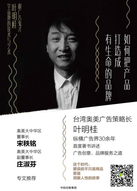 如何把产品打造成有生命的品牌:跟广告鬼才叶明桂学品牌的技术与艺术