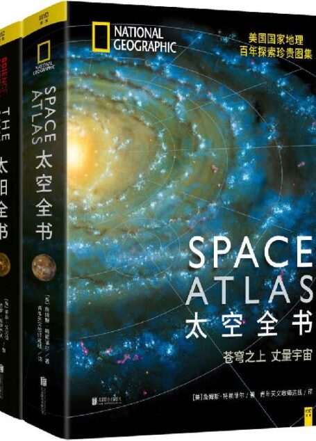 探索星球系列:太空全书+太阳全书(套装共2册)