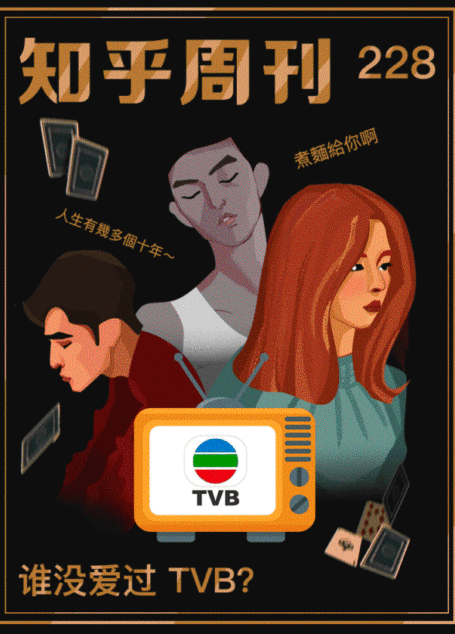 知乎周刊・谁没爱过 TVB？（总第 228 期）