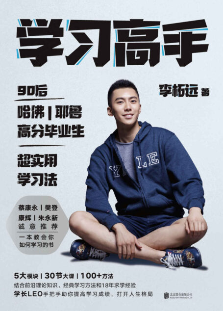 学习高手【学长LEO继《不如去闯》后最新作品!哈佛耶鲁高分毕业生超实用学习法!朱永新、康辉、樊登、蔡康永诚意推荐!前沿理论知识、经典学习方法和18年求学经验,助你提高学习成绩,打开人生格局!