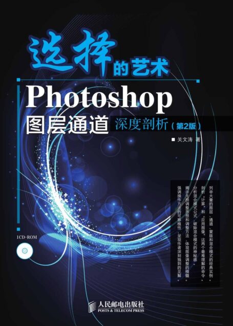 选择的艺术 Photoshop图层通道深度剖析(第2版)