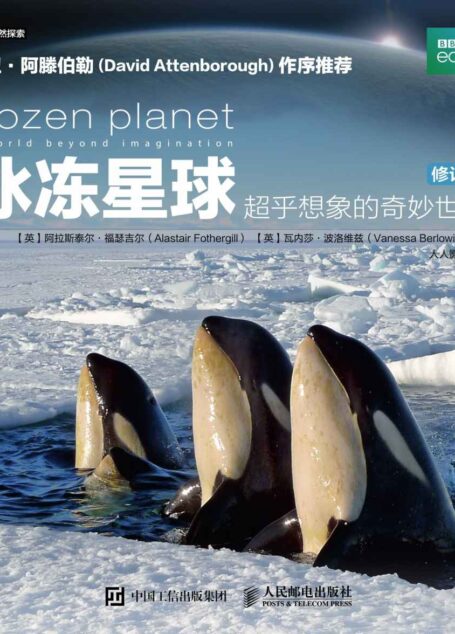 冰冻星球:超乎想象的奇妙世界(修订版)