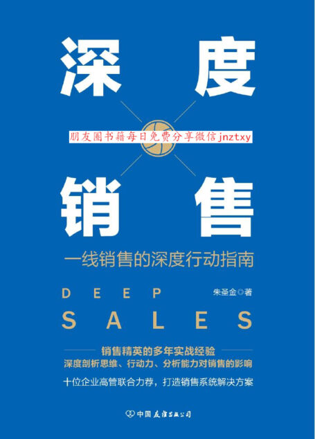 深度销售：一线销售的深度行动指南