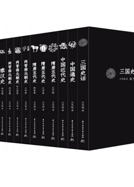 先秦史+秦汉史+两晋南北朝史等(精校版)(套装共13册) (吕思勉文丛(精校版))