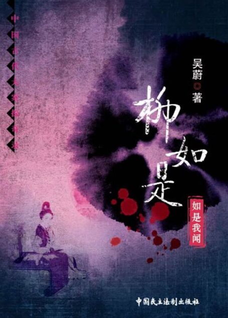 柳如是-如是我闻 (中国古代大案探奇录)