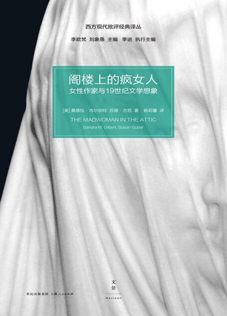 阁楼上的疯女人:女性作家与21世纪文学想象(套装二册) (西方现代批评经典译丛)