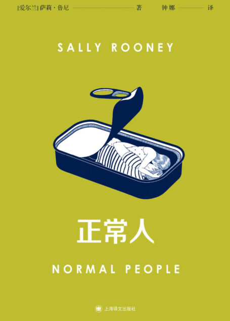 正常人【上海译文出品!风靡全球的电视剧Normal People 原著!《纽约时报》《星期日泰晤士报》畅销书排行榜冠军,入选《卫报》“21世纪100部最佳图书”!代表年轻一代“新”的爱情故事!】