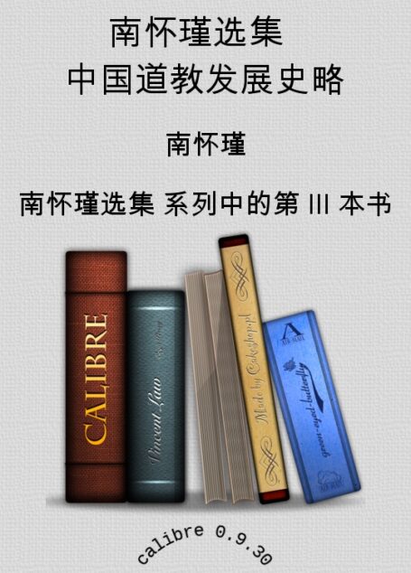 南怀瑾选集 中国道教发展史略