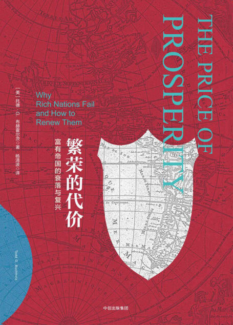 繁荣的代价 富有帝国的衰落与复兴