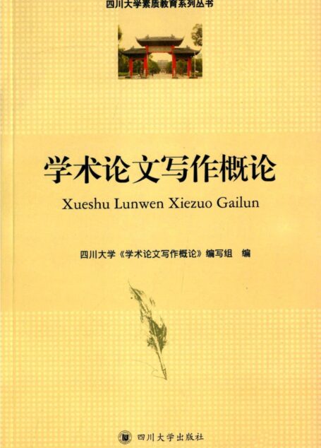 学术论文写作