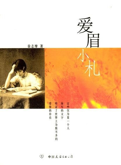 爱眉小札:致我亲爱的小曼