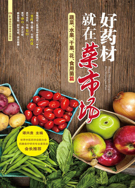 好药材就在菜市场——蔬菜、果品、花、食用菌篇
